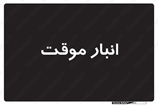  , محل ذخیره سازی , غیر دائم , 