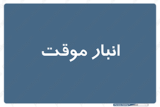  , محل ذخیره سازی , غیر دائم , 