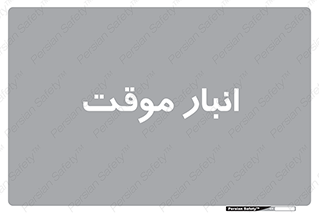  , محل ذخیره سازی , غیر دائم , 