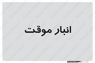  , محل ذخیره سازی , غیر دائم , 