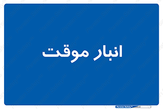  , محل ذخیره سازی , غیر دائم , 