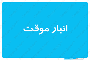  , محل ذخیره سازی , غیر دائم , 
