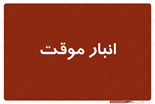  , محل ذخیره سازی , غیر دائم , 