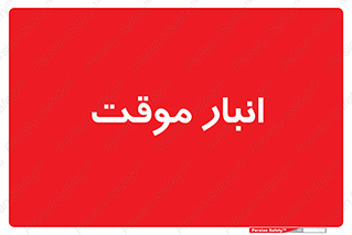  , محل ذخیره سازی , غیر دائم , 