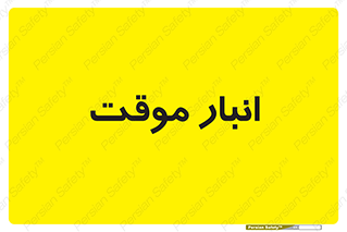  , محل ذخیره سازی , غیر دائم , 