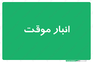  , محل ذخیره سازی , غیر دائم , 