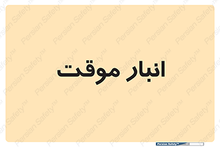  , محل ذخیره سازی , غیر دائم , 