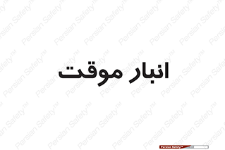  , محل ذخیره سازی , غیر دائم , 