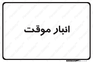  , محل ذخیره سازی , غیر دائم , 