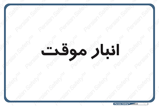  , محل ذخیره سازی , غیر دائم , 