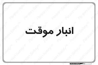  , محل ذخیره سازی , غیر دائم , 