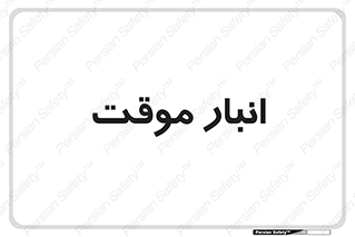  , محل ذخیره سازی , غیر دائم , 