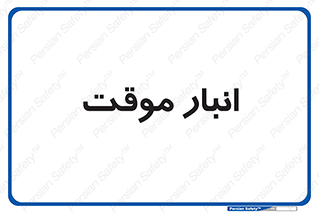  , محل ذخیره سازی , غیر دائم , 