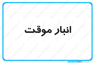  , محل ذخیره سازی , غیر دائم , 
