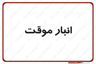  , محل ذخیره سازی , غیر دائم , 