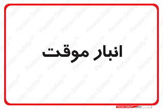  , محل ذخیره سازی , غیر دائم , 