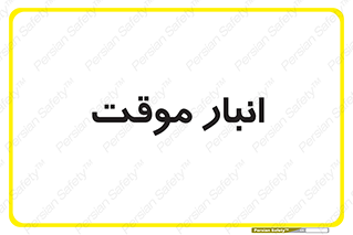  , محل ذخیره سازی , غیر دائم , 