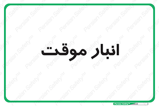 , محل ذخیره سازی , غیر دائم , 