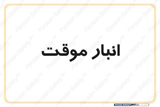  , محل ذخیره سازی , غیر دائم , 