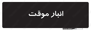  , محل ذخیره سازی , غیر دائم , 