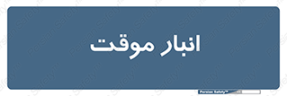  , محل ذخیره سازی , غیر دائم , 