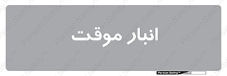  , محل ذخیره سازی , غیر دائم , 
