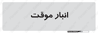  , محل ذخیره سازی , غیر دائم , 