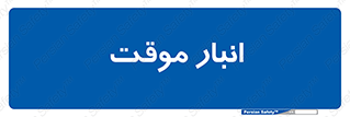  , محل ذخیره سازی , غیر دائم , 
