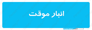  , محل ذخیره سازی , غیر دائم , 
