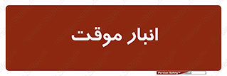  , محل ذخیره سازی , غیر دائم , 
