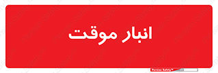  , محل ذخیره سازی , غیر دائم , 