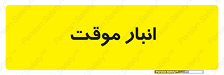  , محل ذخیره سازی , غیر دائم , 