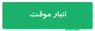  , محل ذخیره سازی , غیر دائم , 