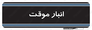  , محل ذخیره سازی , غیر دائم , 