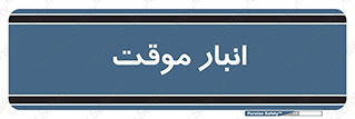  , محل ذخیره سازی , غیر دائم , 