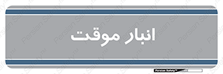  , محل ذخیره سازی , غیر دائم , 