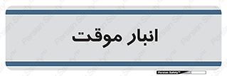  , محل ذخیره سازی , غیر دائم , 