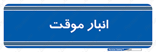  , محل ذخیره سازی , غیر دائم , 