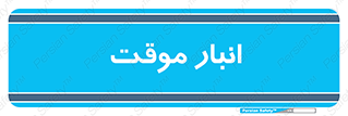  , محل ذخیره سازی , غیر دائم , 