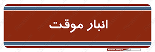  , محل ذخیره سازی , غیر دائم , 