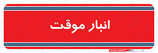  , محل ذخیره سازی , غیر دائم , 