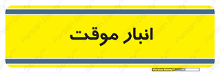  , محل ذخیره سازی , غیر دائم , 