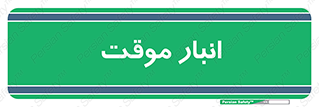  , محل ذخیره سازی , غیر دائم , 