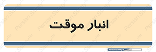  , محل ذخیره سازی , غیر دائم , 
