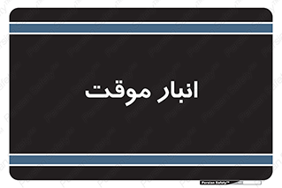  , محل ذخیره سازی , غیر دائم , 