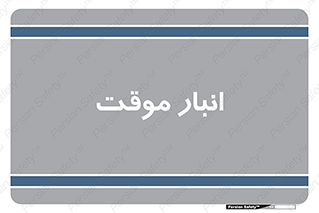  , محل ذخیره سازی , غیر دائم , 