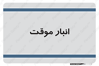  , محل ذخیره سازی , غیر دائم , 