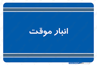  , محل ذخیره سازی , غیر دائم , 
