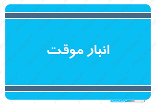  , محل ذخیره سازی , غیر دائم , 