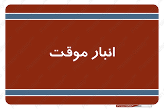  , محل ذخیره سازی , غیر دائم , 
